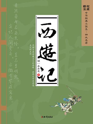 cover image of 中华经典小说集·四大名著：西游记